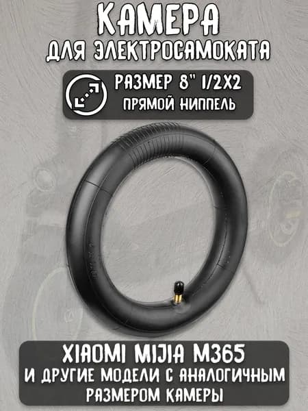 Камера для электросамоката mijia m365 (8 1/2х2)