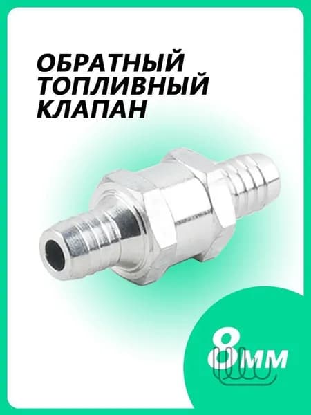 Топливный обратный клапан алюминиевый 8 мм