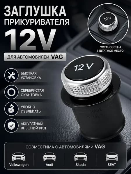 Заглушка для прикуривателя автомобиля