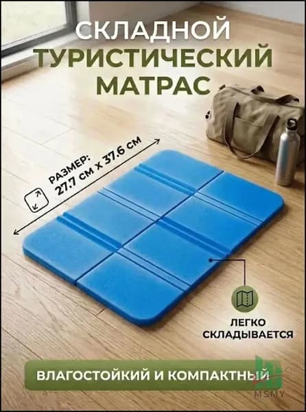 Качественный влагостойкий коврик для сидения, применяемый в походах и кемпинге, выполнен из непромокаемого материала, складывается в компактный портативный вариант