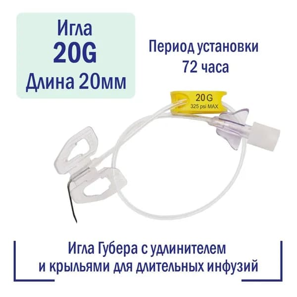 Безопасная Игла Губера 20G (0.9 мм) х 20 мм с удлинителем и крыльями для длительных инфузий (Россия)