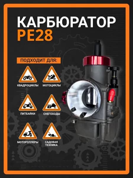 карбюратор PE28 black