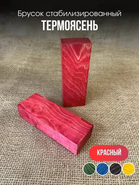 Брусок стабилизированный Термоясень "Красный"