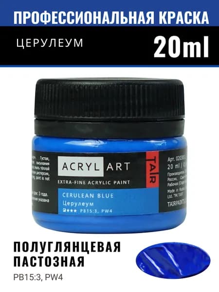 Краска акриловая художественная Акрил-Арт для рисования и пастозной живописи, Таир, 20 мл, Церулеум