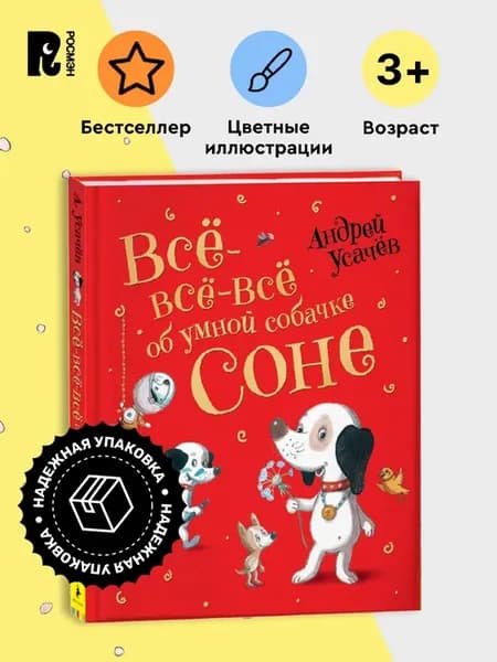 Усачев А. Все-все-все об умной собачке Соне. Сборник сказок