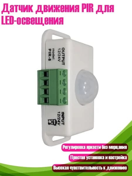 Датчик движения PIR для LED-освещения, Белый