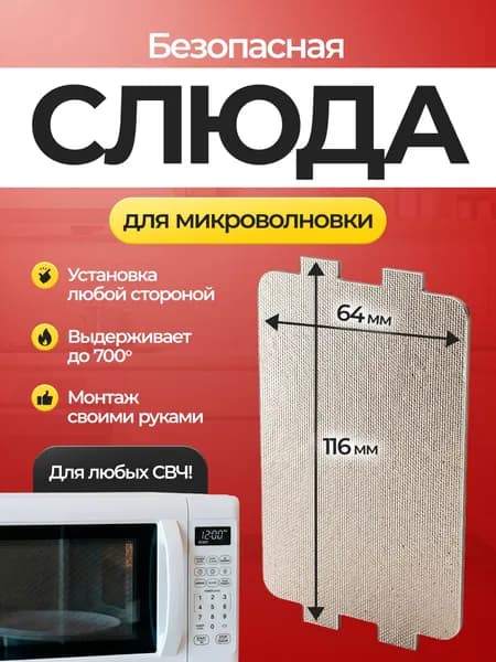 Слюда для микроволновки 116x64x0,3 мм / Слюдяная пластина для СВЧ печи / Флогопит термостойкий 700 C / Защита магнетрона