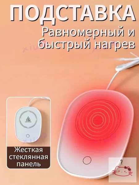 Электрический подогреватель напитков 16W автоотключение, закалённое стекло, подойдёт для любых кружек