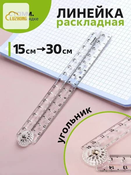 Линейка раскладная 15 см