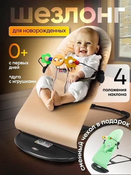 Шезлонг для новорожденных детский, с 2 чехлами