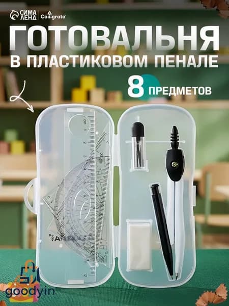 Готовальня 8 предметов