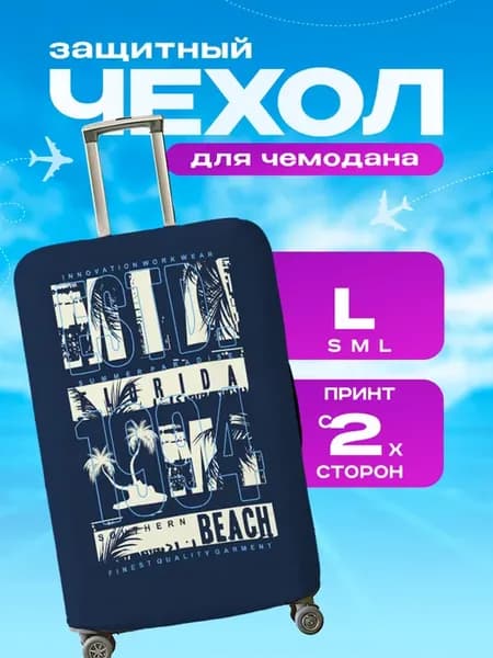 Чехол на чемодан L плотный летний принт