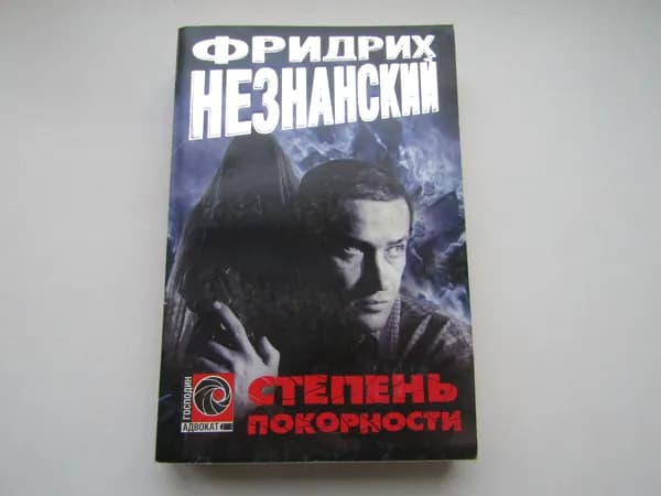 Степень покорности. Ф. Незнанский