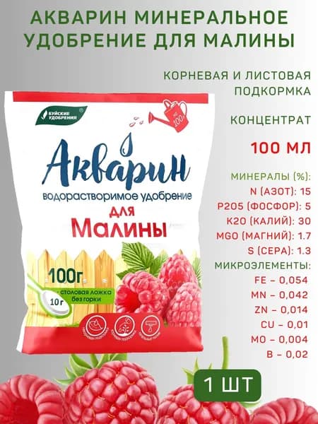 Удобрение водорастворимое Акварин "Для малины", 100 г