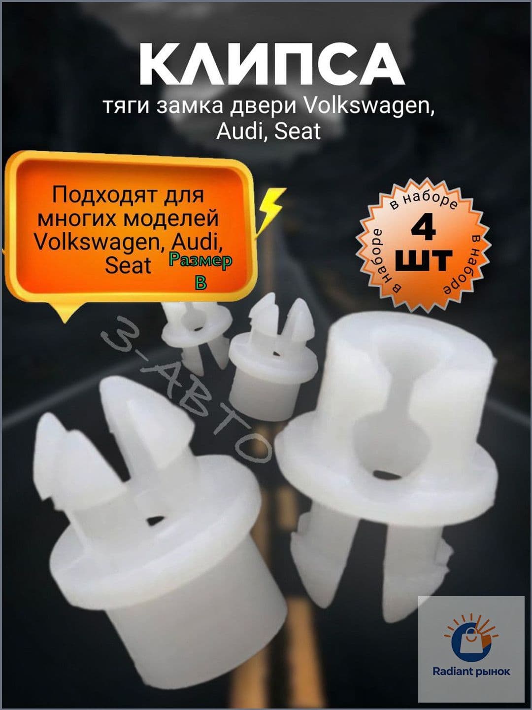 Клипса крепежная автомобильная, 4 шт.