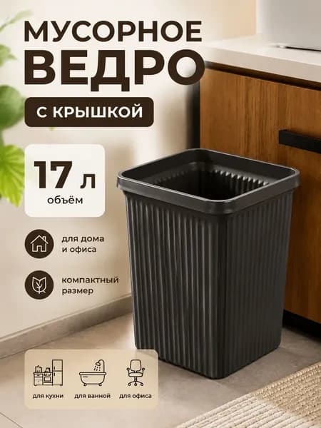 Мусорный бак, 17.00 л, 1 шт