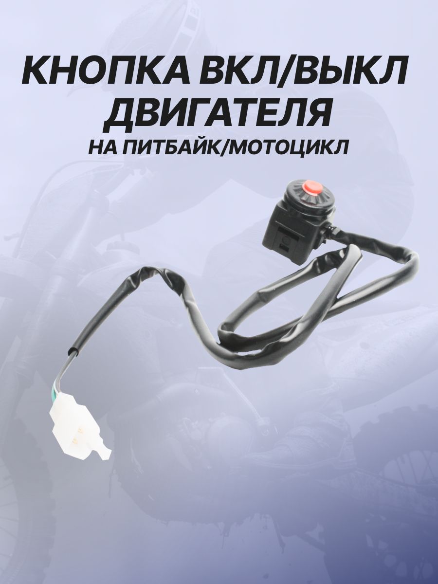 Кнопка выключения двигателя на питбайк/мотоцикл