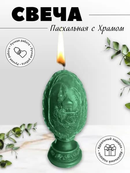 Свеча яйцо с храмом