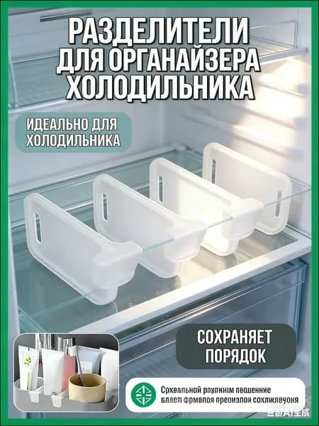 разделитель для холодильника прозрачные разделители для полок органайзер на кухне, 10шт