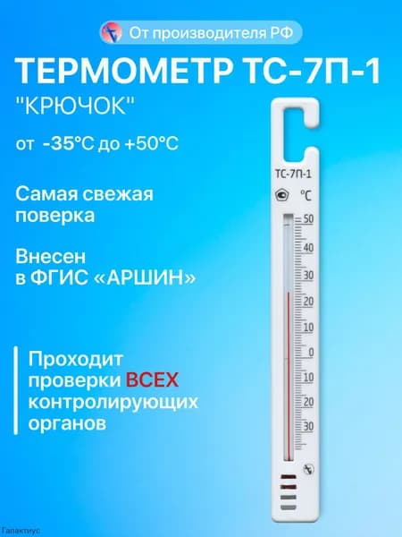Термометр для холодильника с поверкой ТС-7П-1 "КРЮЧОК"
