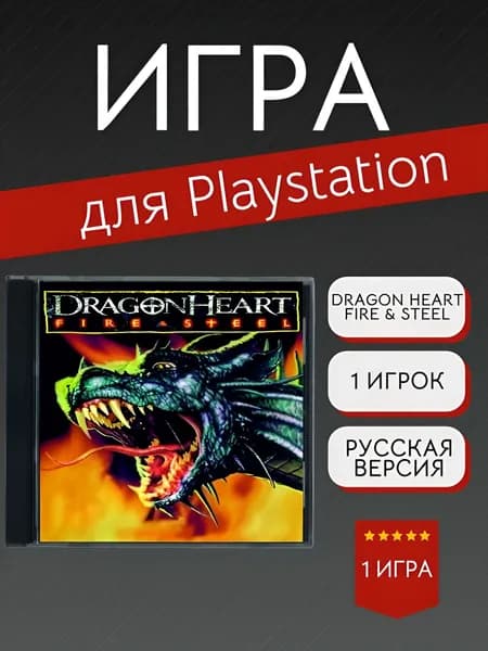 Игра Dragon Heart Fire & Steel (PlayStation, PlayStation 2, PlayStation 3, Английская версия)