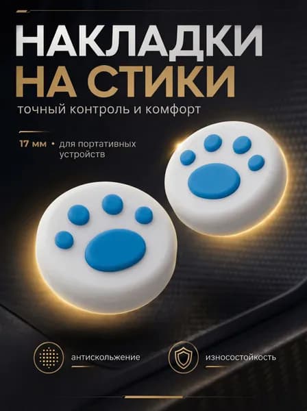 Накладки на стики Nintendo Switch (нинтендо свитч) силиконовые, лапки, белые, синие