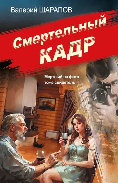 Книга Смертельный кадр
