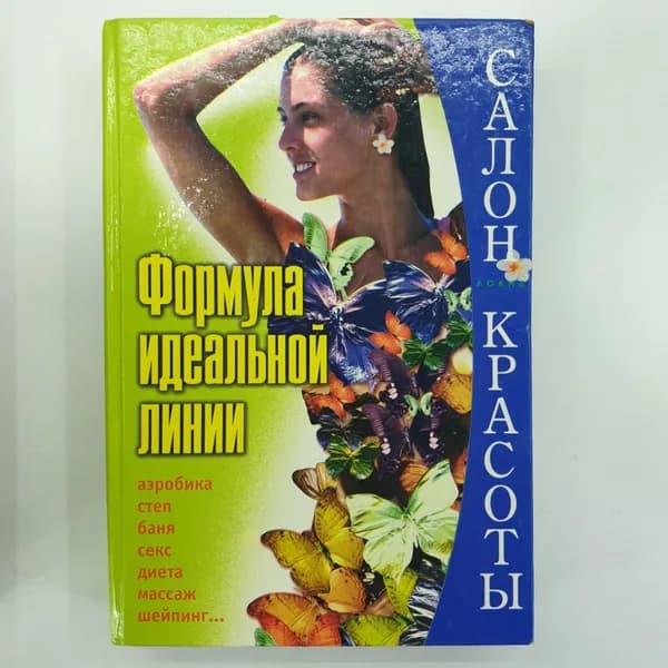 Полная энциклопедия по похуданию "Формула идеальной линии", издательство Локид-Пресс, 2002г.