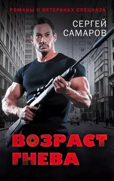 Возраст гнева | Самаров Сергей Васильевич | Электронная книга
