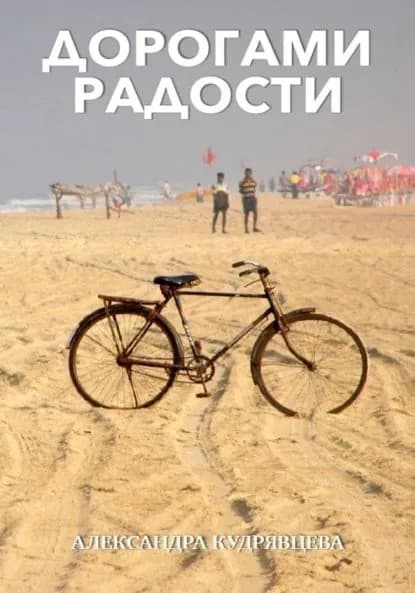 Дорогами радости | Кудрявцева Александра | Электронная книга
