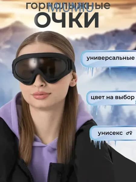 Маска горнолыжная