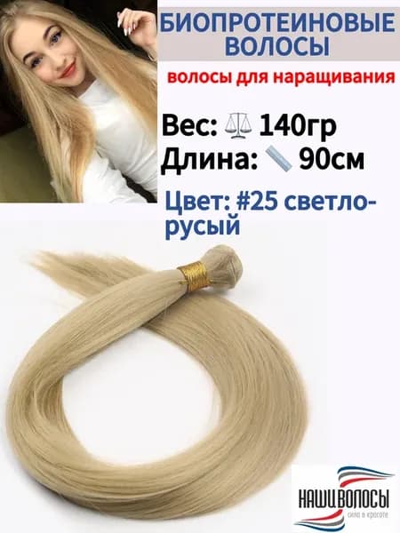 Биопротеиновые волосы для наращивания Прямые Трессы