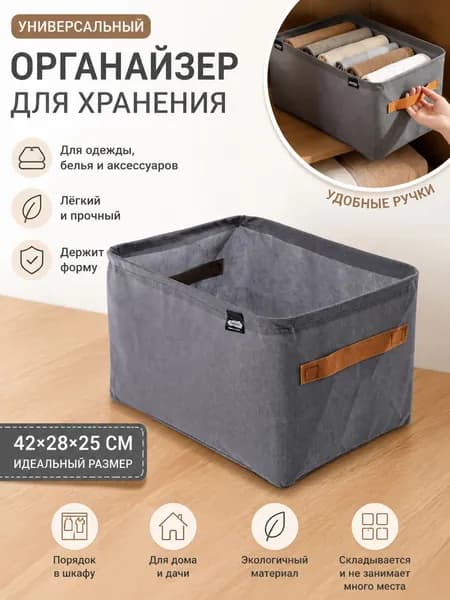 Органайзер для белья, одежды 42x28x25 см 1 шт волокно серый