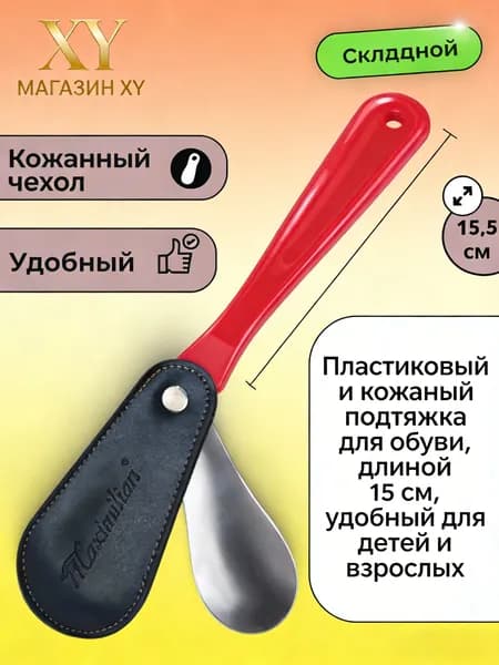 Ложка/рожок для обуви Металл, 12 см