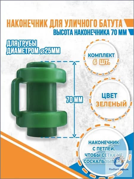 Комплект наконечников (6 штук) для уличного батута.