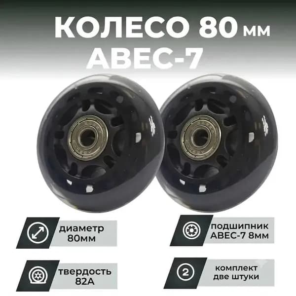 Колесо для роликов 80х24 PU твердость 82, чёрное, подшипник ABEC M8 (2шт)