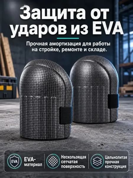 Наколенники строительные садовые универсальные, 2 шт, для работы на коленях, защита коленного сустава