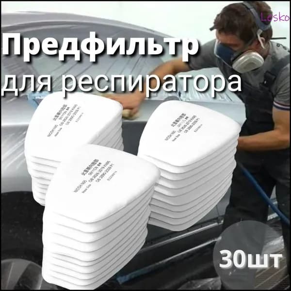 Фильтр для респиратора, маски, FFP1, 30 шт.