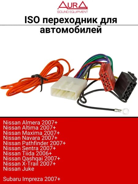 ISO переходник для автомобилей Nissan Qashqai, X-Trail, Pathfinder, Navara (2007+), AurA AWH-NS04I