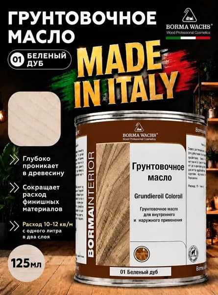 Масло для дерева BORMA WACHS GRUNDIEROIL COLOROIL (0,125л) цвет Белёный Дуб, грунтовка, пропитка, морилка тонирующая, цветная