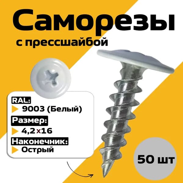 Саморез 4,2х16 с прессшайбой острый премиум 9003 белый 50шт