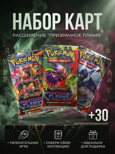 Набор дополнительных карт Pok mon TCG Призрачное пламя / Phantasmal Flames 30 карт для коллекции и игры