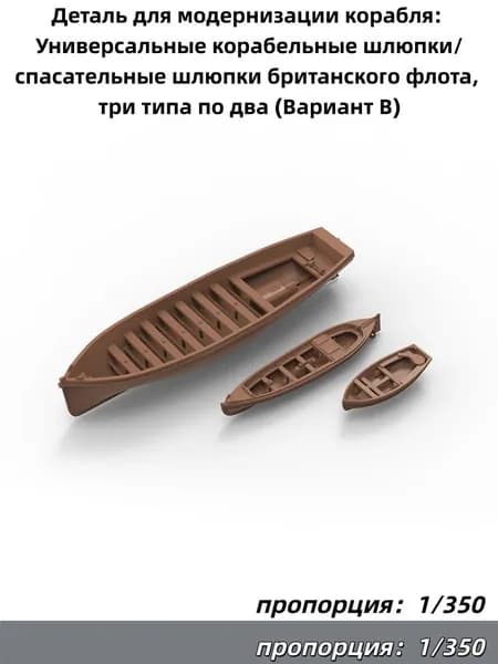 Деталь для модернизации корабля: Универсальные корабельные шлюпки/спасательные шлюпки британского флота, три типа по два (Вариант B)
