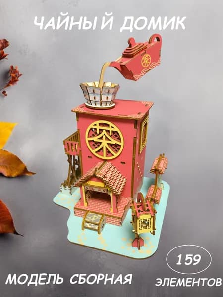 3D puzzle Сборная модель "Чайный домик" / развивающий деревянный конструктор с подвижными элементами / логика, творческие способности, мелкая моторика