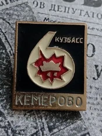 значок СССР Кемерово Кузбасс