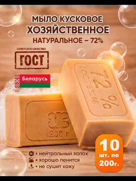 Натуральное мыло хозяйственное 72% Беларусь, 10шт
