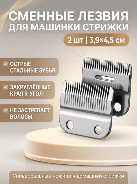 Лезвие для машинки для стрижки, 2 шт., универсальное