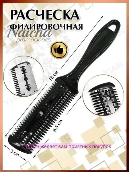 Расческа филировочная с лезвиями