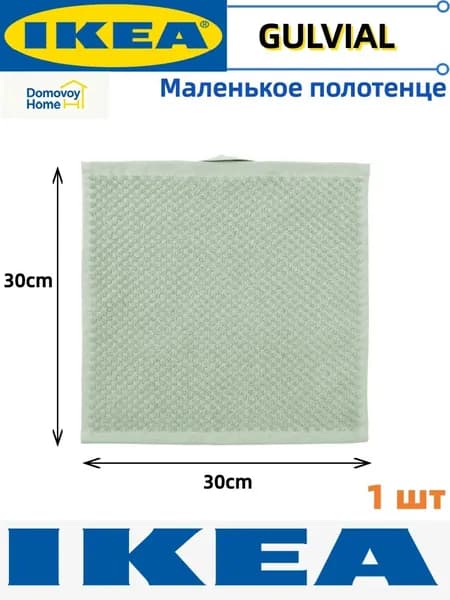 IKEA Полотенце для лица, рук Дом и сад> Полотенца и скатерти>Банные полотенца, Хлопок, 30x30 см, светло-зеленый, 1 шт.