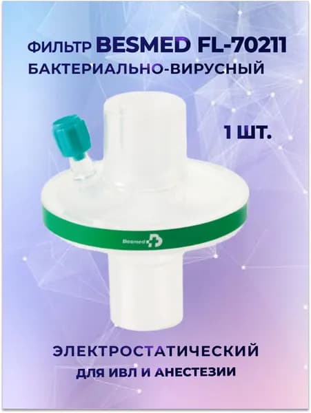 Фильтр BESMED FL-70211 бактериально-вирусный электростатический с портом Люер-Лок для ИВЛ и анестезии, 1 шт.